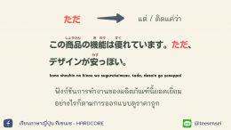 逆接（ ぎゃくせつ）"คำเชื่อมที่ให้ความหมายขัดแย้งกัน"