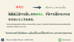 説明  คำสัญธานที่ใช้ในการอธิบาย（接続詞）