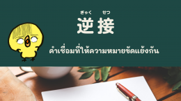 逆接（ ぎゃくせつ）"คำเชื่อมที่ให้ความหมายขัดแย้งกัน"