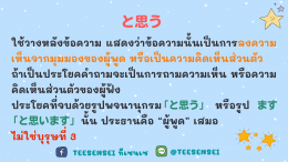 ความแตกต่างระหว่าง と思う・と思っている・と思われる