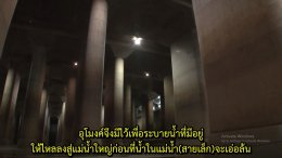 地下空間で洪水対策　   การแก้ไขน้ำท่วมโดยใช้พื้นที่ใต้ดิน