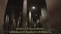 地下空間で洪水対策　   การแก้ไขน้ำท่วมโดยใช้พื้นที่ใต้ดิน