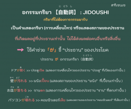 อกรรมกริยา สกรรมกริยา （自動詞と他動詞）