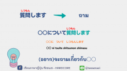 วลี ประโยคที่ใช้บ่อยในการถามคำถาม 質問のお決まりフレーズ・常套句・言い回し