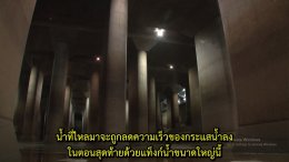 地下空間で洪水対策　   การแก้ไขน้ำท่วมโดยใช้พื้นที่ใต้ดิน