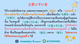 ความแตกต่างระหว่าง と思う・と思っている・と思われる