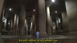 地下空間で洪水対策　   การแก้ไขน้ำท่วมโดยใช้พื้นที่ใต้ดิน