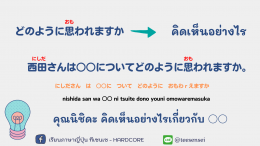 วลี ประโยคที่ใช้บ่อยในการถามคำถาม 質問のお決まりフレーズ・常套句・言い回し