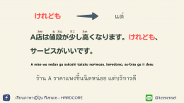 逆接（ ぎゃくせつ）"คำเชื่อมที่ให้ความหมายขัดแย้งกัน"