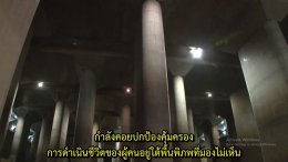 地下空間で洪水対策　   การแก้ไขน้ำท่วมโดยใช้พื้นที่ใต้ดิน