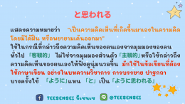 ความแตกต่างระหว่าง と思う・と思っている・と思われる