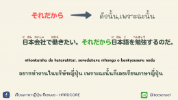 説明  คำสัญธานที่ใช้ในการอธิบาย（接続詞）