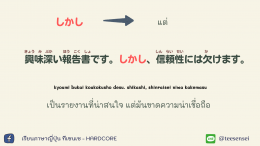 逆接（ ぎゃくせつ）"คำเชื่อมที่ให้ความหมายขัดแย้งกัน"