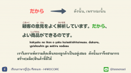 説明  คำสัญธานที่ใช้ในการอธิบาย（接続詞）