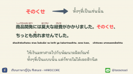 逆接（ ぎゃくせつ）"คำเชื่อมที่ให้ความหมายขัดแย้งกัน"