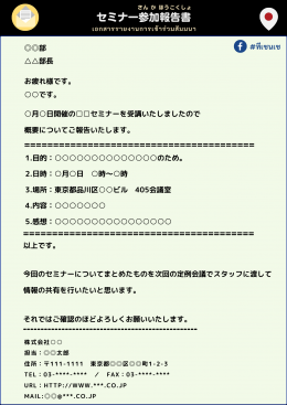 社内向けのメール ( อีเมล์ภายในบริษัท)  セミナー参加報告書  (รายงานการเข้าร่วมสัมมนา)