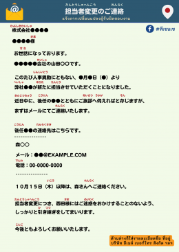 社外向けのメール ( อีเมล์ภายนอกบริษัท) 担当者変更のご連絡  （たんとうへんこう　の　おしらせ）  (แจ้งการเปลี่ยนแปลงผู้รับผิดชอบงาน)