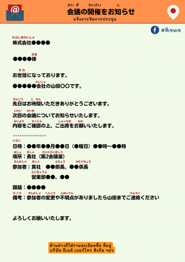 社外向けのメール ( อีเมล์ภายนอกบริษัท)   会議の 開催をお知らせ  （かいぎ　の　かいさい　を　おしらせ）  (แจ้งการจัดการประชุม)