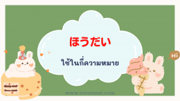 ほうだい （放題）ใช้ในกี่ความหมาย