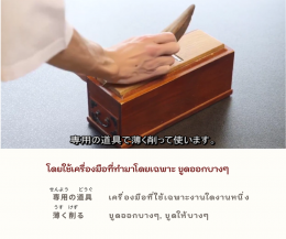 かつお節   คัตสึโอะบุชิ