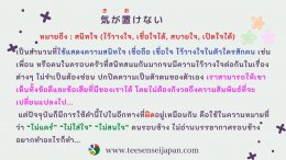 "สนิทใจ" ภาษาญี่ปุ่นใช้คำว่าอะไร