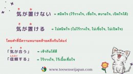 "สนิทใจ" ภาษาญี่ปุ่นใช้คำว่าอะไร