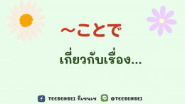 ～ことで  เกี่ยวกับเรื่อง...