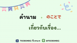 ～ことで  เกี่ยวกับเรื่อง...