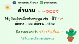 ～ことで  เกี่ยวกับเรื่อง...