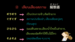 繰り返し言葉 （くりかえし　ことば） คำซ้ำ