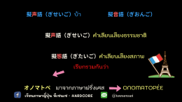 繰り返し言葉 （くりかえし　ことば） คำซ้ำ