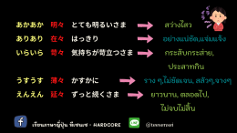 繰り返し言葉 （くりかえし　ことば） คำซ้ำ