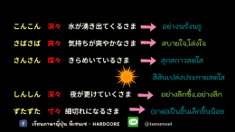 繰り返し言葉 （くりかえし　ことば） คำซ้ำ