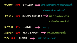 繰り返し言葉 （くりかえし　ことば） คำซ้ำ