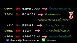 繰り返し言葉 （くりかえし　ことば） คำซ้ำ