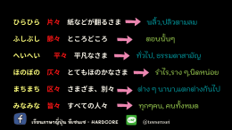 繰り返し言葉 （くりかえし　ことば） คำซ้ำ