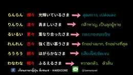 繰り返し言葉 （くりかえし　ことば） คำซ้ำ