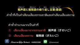 繰り返し言葉 （くりかえし　ことば） คำซ้ำ