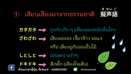 繰り返し言葉 （くりかえし　ことば） คำซ้ำ