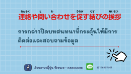 結びの挨拶 การกล่าวปิดบทสนทนา 