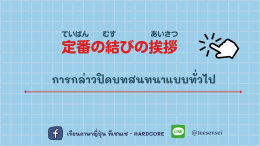 結びの挨拶 การกล่าวปิดบทสนทนา 