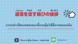 結びの挨拶 การกล่าวปิดบทสนทนา 