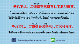 結びの挨拶 การกล่าวปิดบทสนทนา 