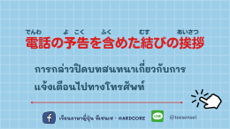 結びの挨拶 การกล่าวปิดบทสนทนา 