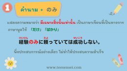 …のみ　ใช้อย่างไร