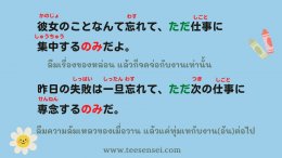 …のみ　ใช้อย่างไร