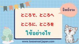 ความแตกต่างของ ところで、ところへ、ところに、ところを