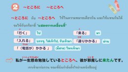 ความแตกต่างของ ところで、ところへ、ところに、ところを