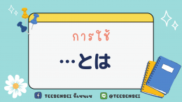 การใช้ …とは