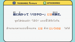 การใช้ …とは